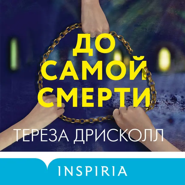 До самой смерти. Обложка