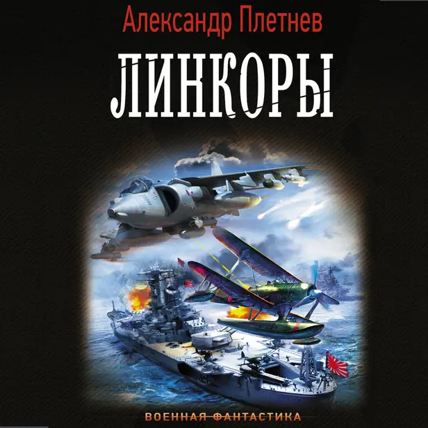 Линкоры. Обложка