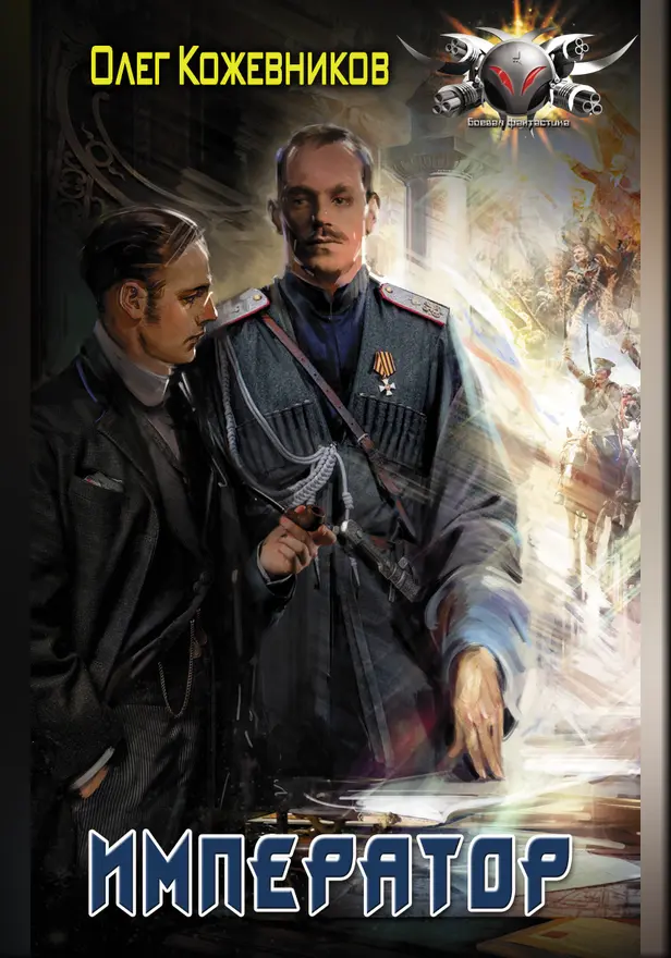 Император. Обложка