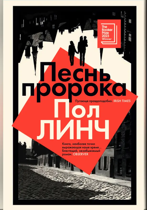 Песнь пророка. Обложка