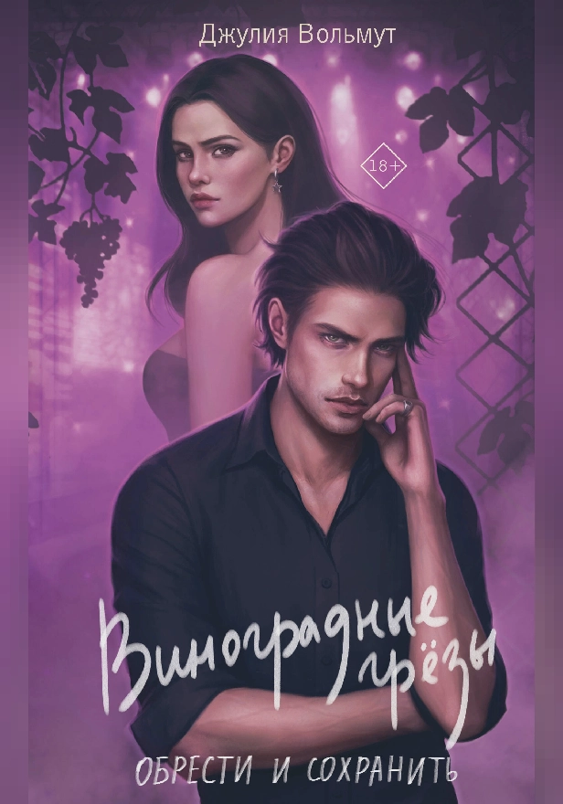 Виноградные грезы. Обрести и сохранить. Обложка