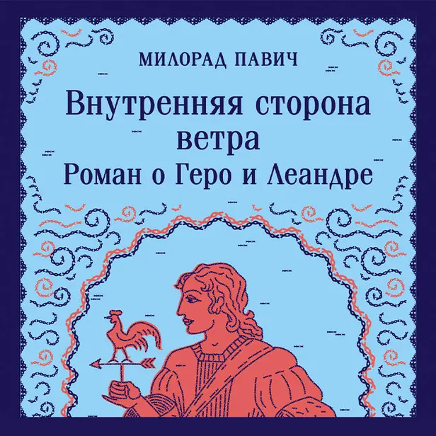 Внутренняя сторона ветра. Роман о Геро и Леандре. Обложка
