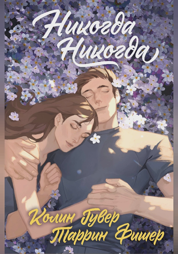 Никогда Никогда (Трилогия). Обложка