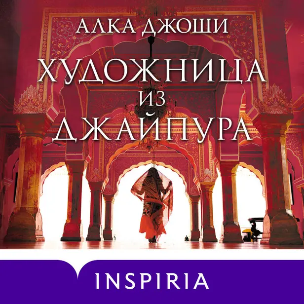 Художница из Джайпура. Обложка