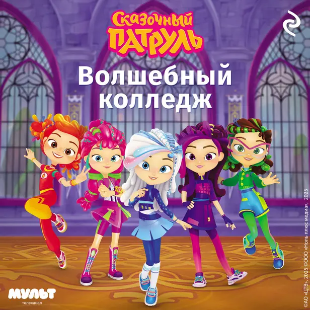 Сказочный патруль. Волшебный колледж. Обложка