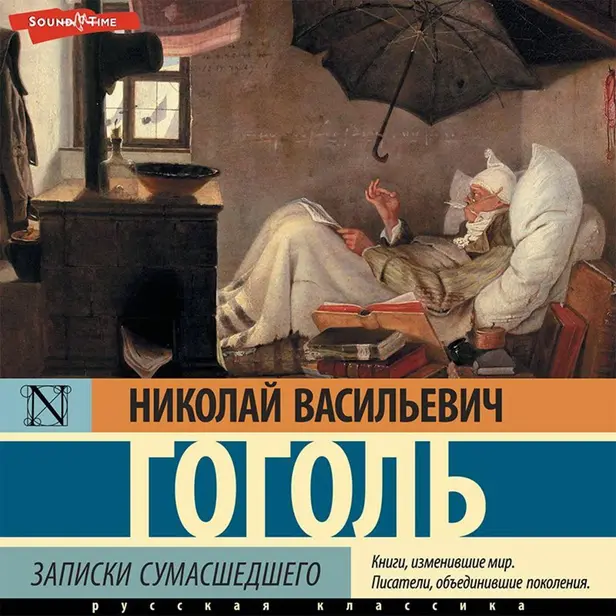 Записки сумасшедшего. Обложка