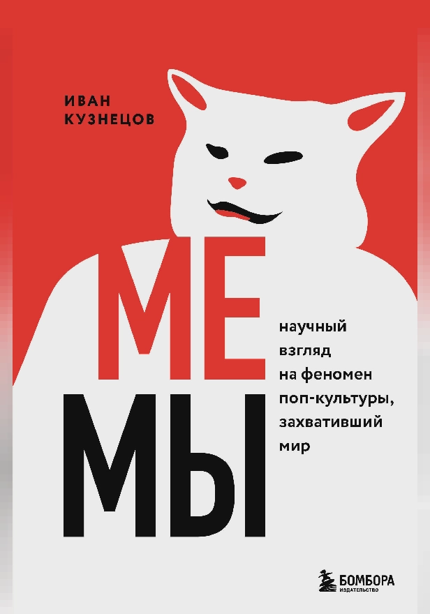 Мемы. Научный взгляд на феномен поп-культуры, захвативший мир. Обложка