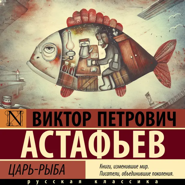 Царь-рыба. Обложка