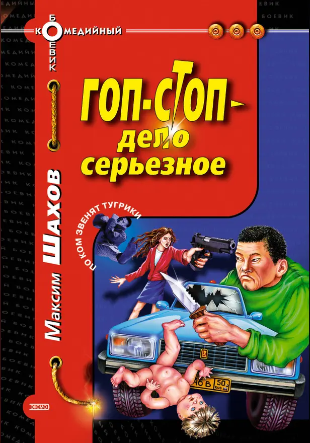 Гоп-стоп - дело серьезное. Обложка