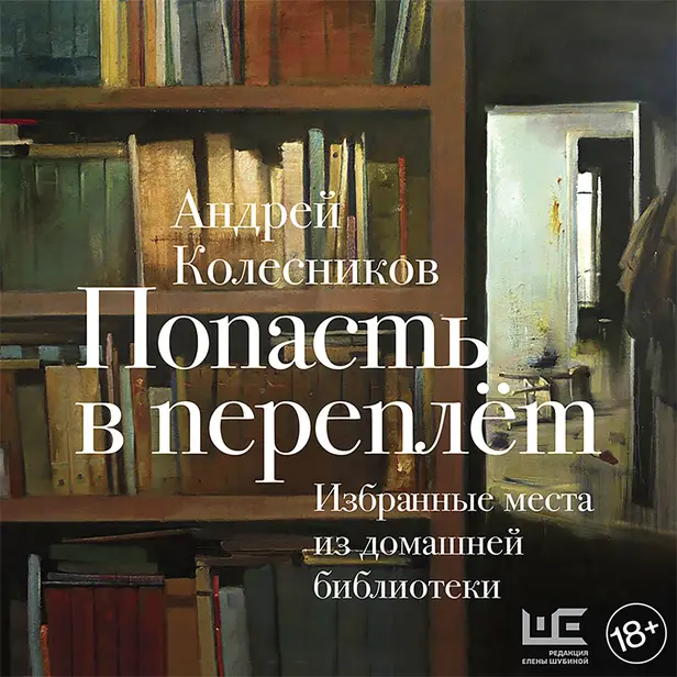 Попасть в переплёт. Избранные места из домашней библиотеки. Обложка