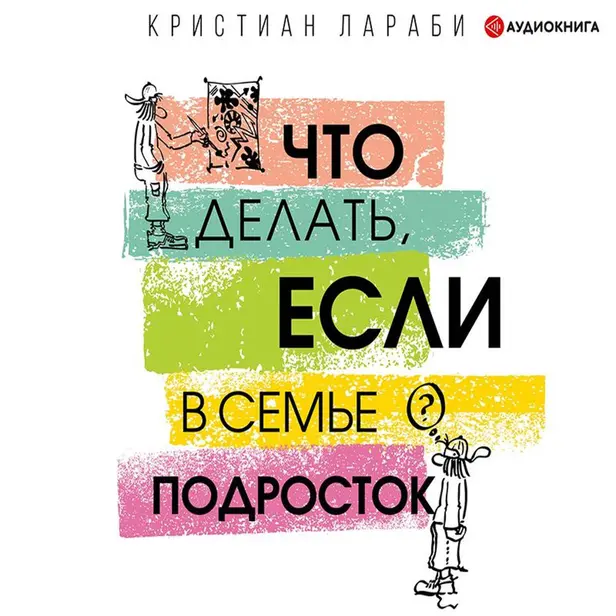 Что делать, если в семье подросток. Обложка