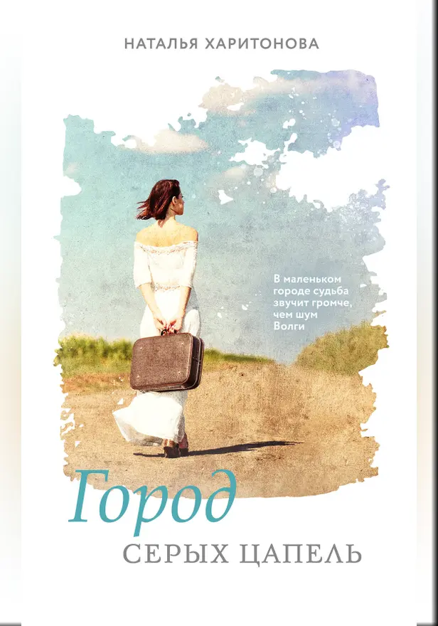 Город серых цапель. Обложка