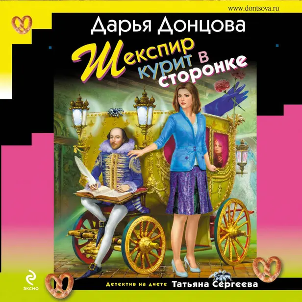 Шекспир курит в сторонке. Обложка