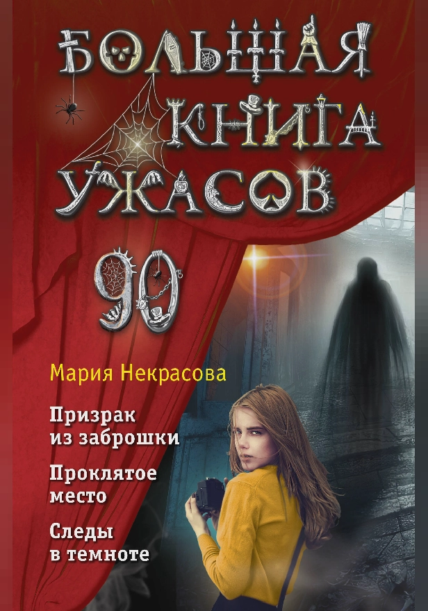 Большая книга ужасов. Обложка