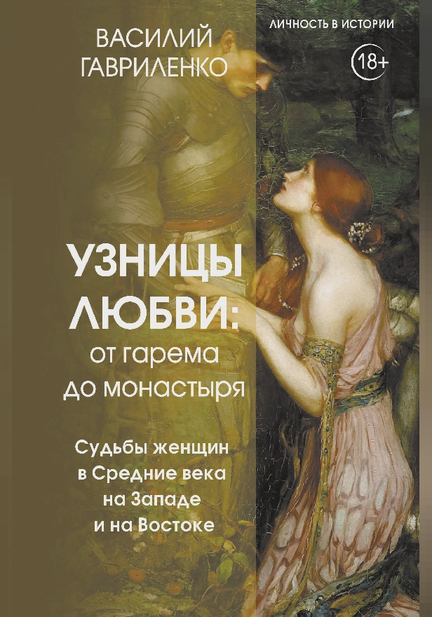 Узницы любви. От гарема до монастыря. Женщина в Средние века на Западе и на Востоке. Обложка