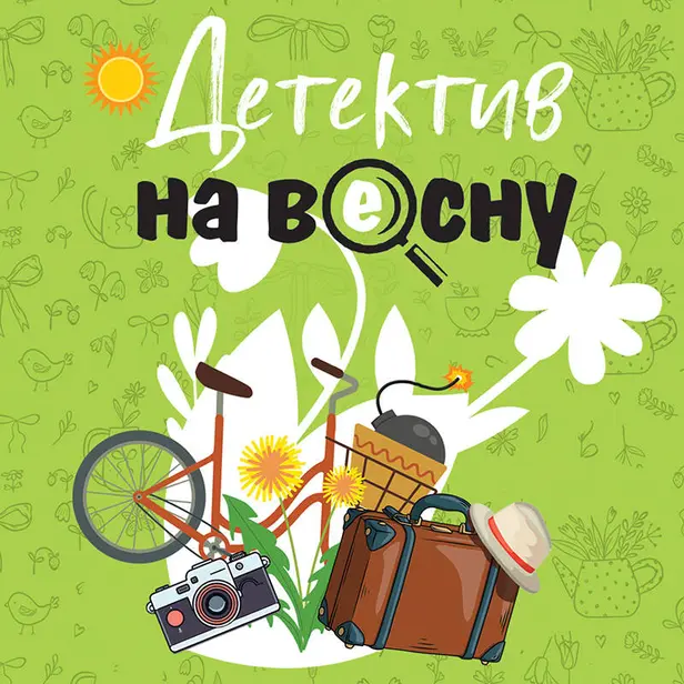 Детектив на весну. Обложка
