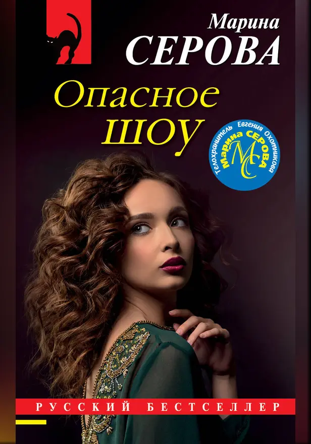 Опасное шоу. Обложка