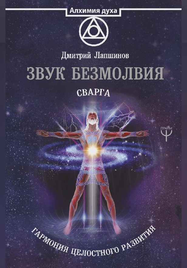 Звук безмолвия. Сварга. Гармония целостного развития. Обложка