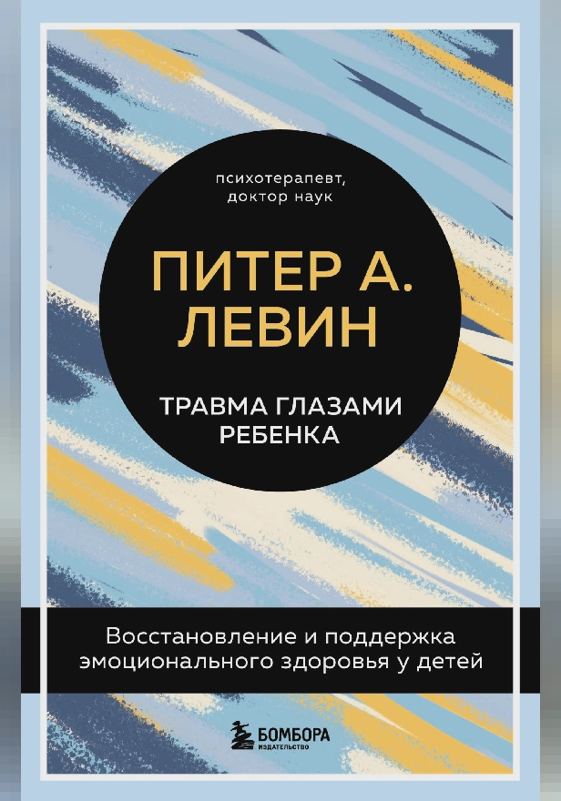 Травма глазами ребенка. Восстановление и поддержка эмоционального здоровья у детей. Обложка