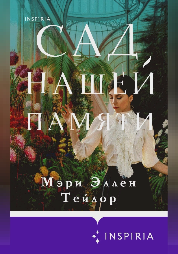 Сад нашей памяти. Обложка