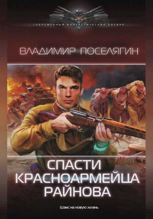 Спасти красноармейца Райнова. Обложка