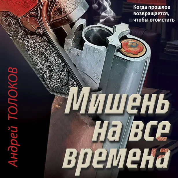 Мишень на все времена. Обложка