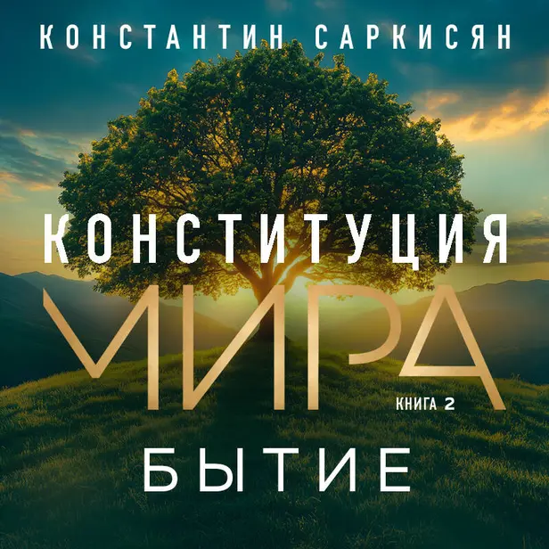 Конституция мира. Бытие. Обложка