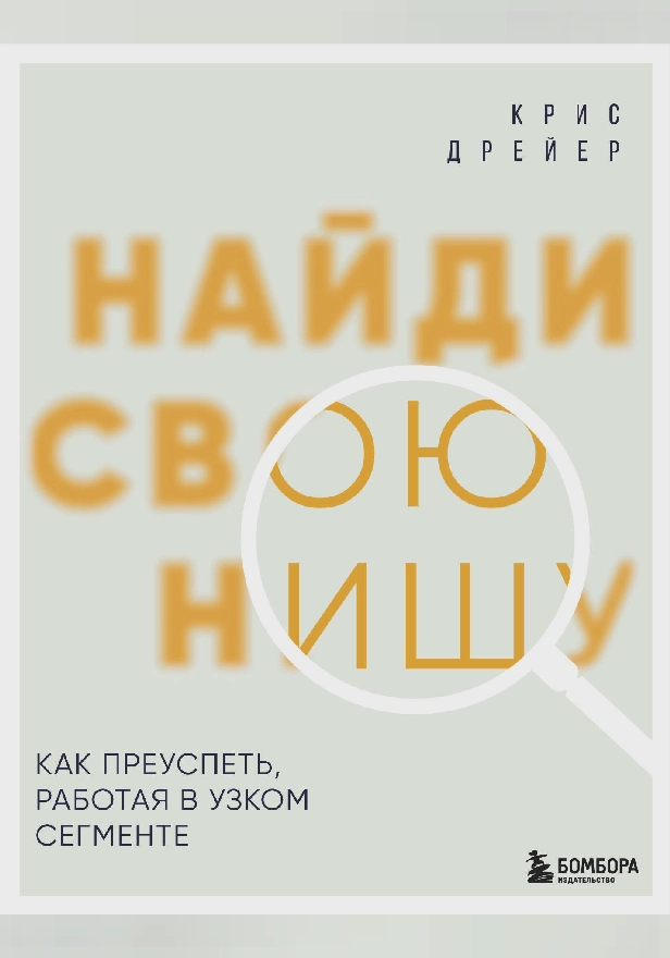 Найди свою нишу. Как преуспеть, работая в узком сегменте. Обложка