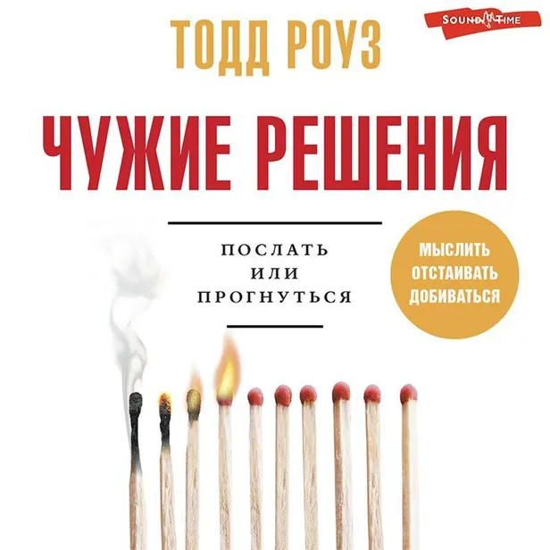 Чужие решения. Послать или прогнуться. Обложка