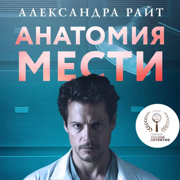 Анатомия мести. Обложка