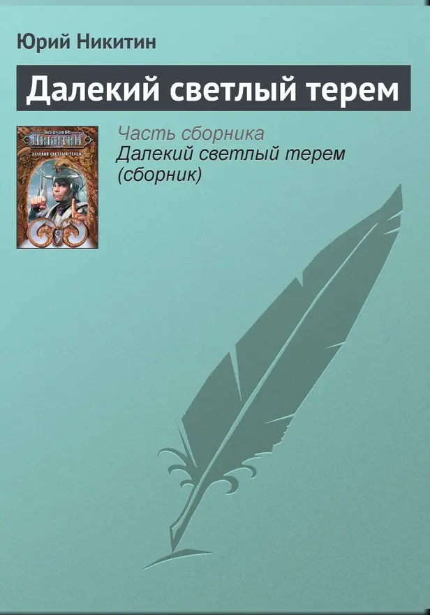 Далекий светлый терем. Обложка