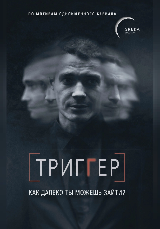 Триггер. Как далеко ты можешь зайти?. Обложка