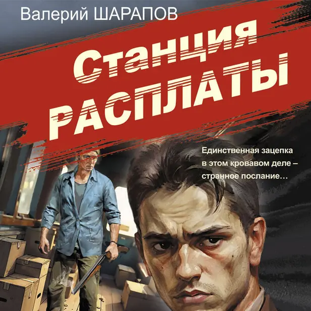 Станция расплаты. Обложка