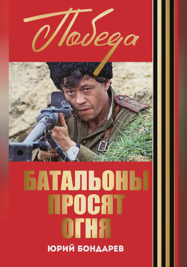 Батальоны просят огня. Горячий снег (сборник). Обложка