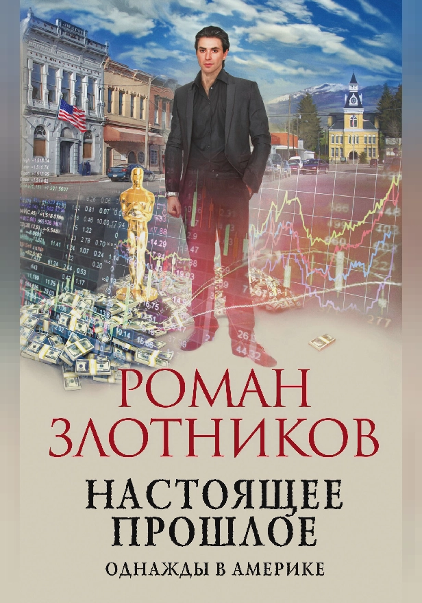 Настоящее прошлое. Однажды в Америке. Обложка
