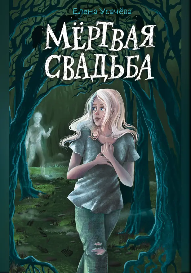 Мёртвая свадьба. Обложка