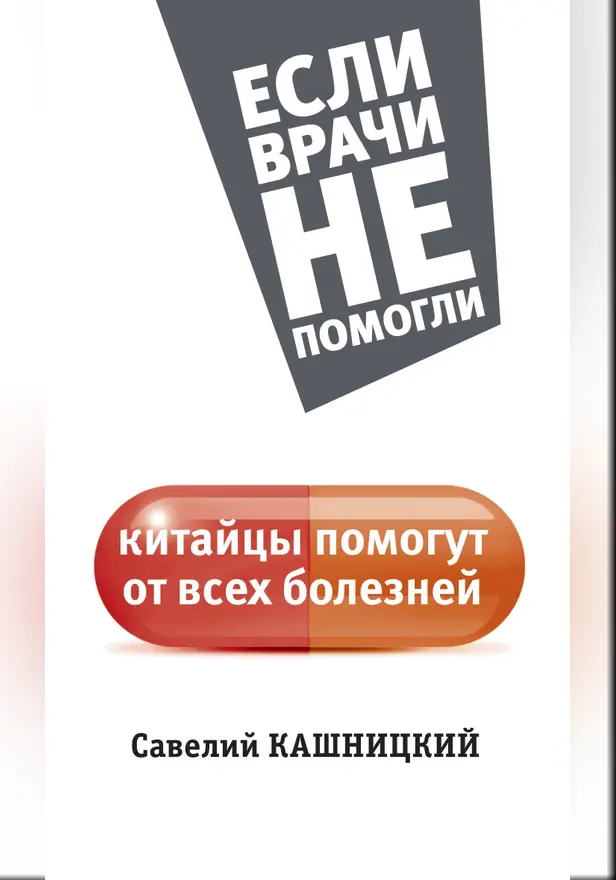 Китайцы помогут от всех болезней. Обложка