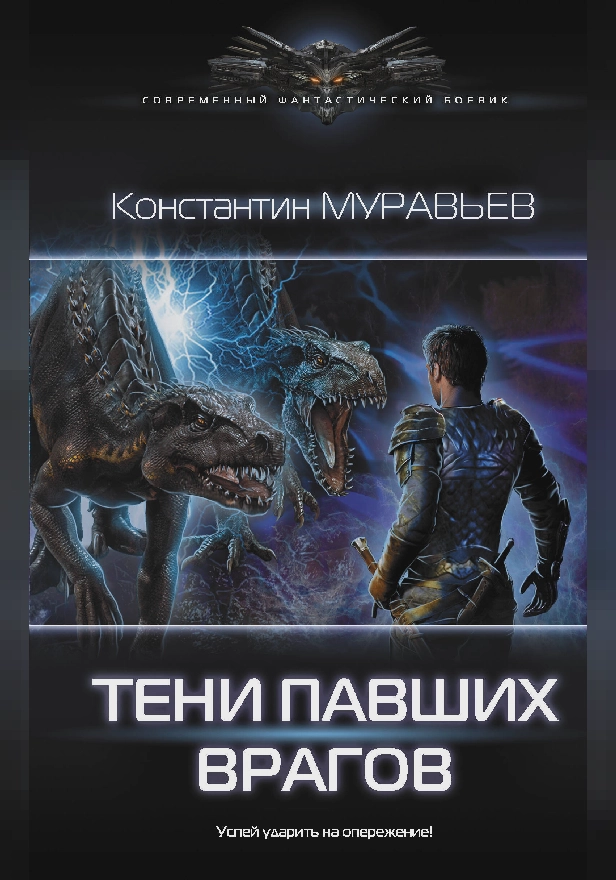 Тени павших врагов. Обложка