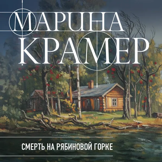 Смерть в Рябиновой горке. Обложка