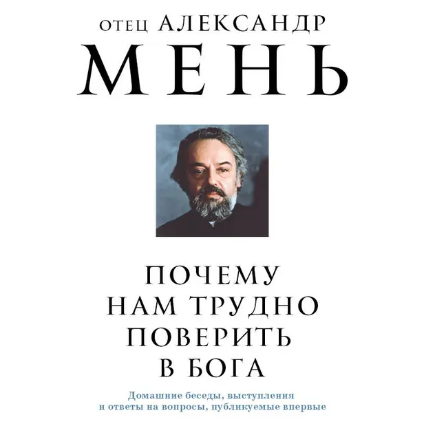 Почему нам трудно поверить в Бога. Обложка