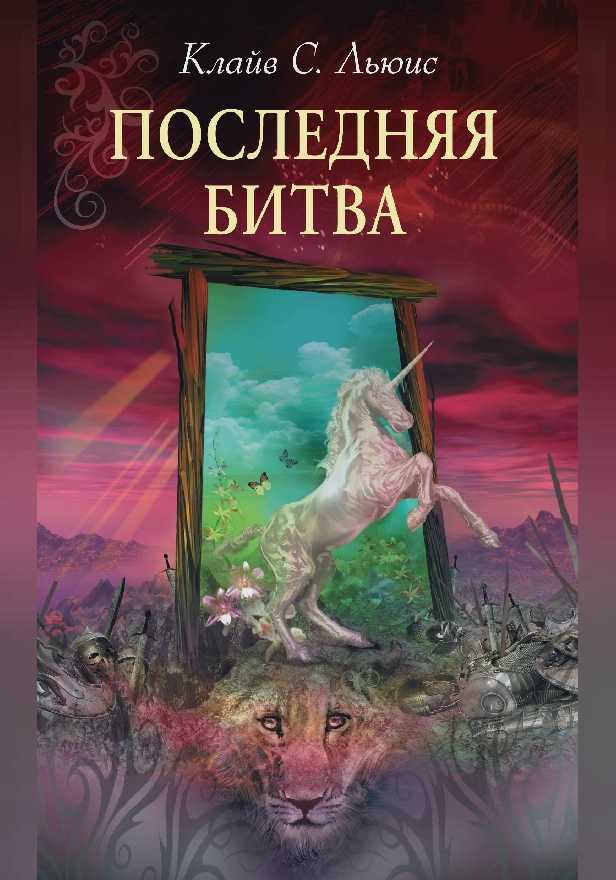 Последняя битва. Обложка
