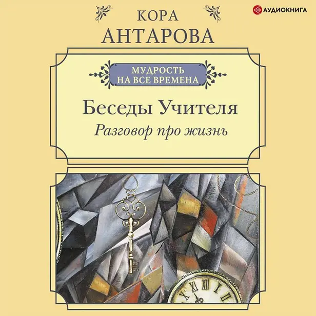 Разговор про жизнь. Беседы Учителя. Обложка
