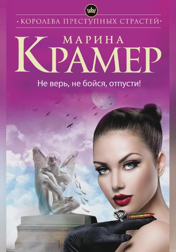 Не верь, не бойся, отпусти!. Обложка