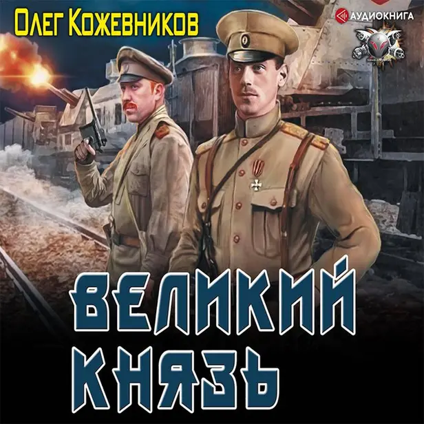 Великий князь. Обложка