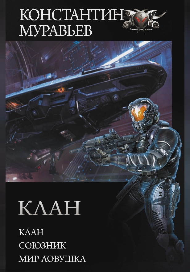 Клан. Обложка