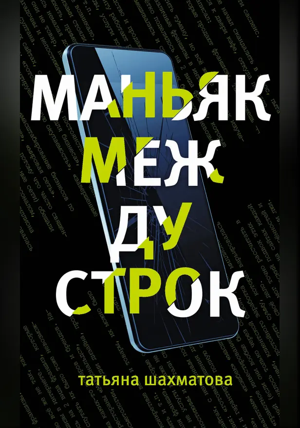 Маньяк между строк. Обложка