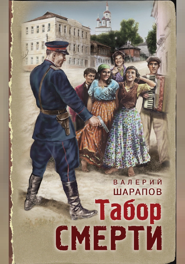 Табор смерти. Обложка