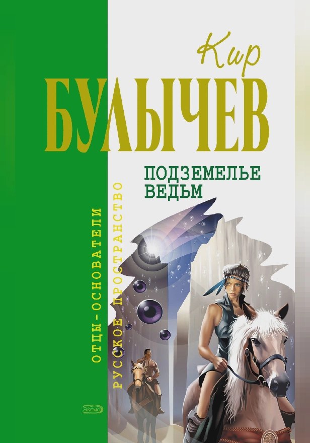 Подземелье ведьм. Обложка
