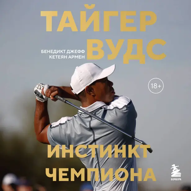 Тайгер Вудс. Инстинкт чемпиона. Обложка