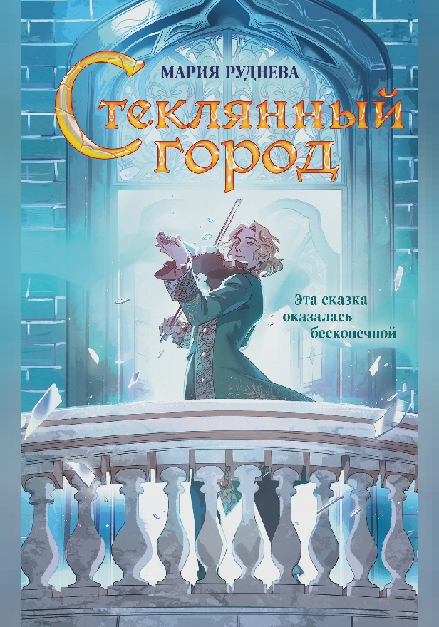 Стеклянный город. Обложка